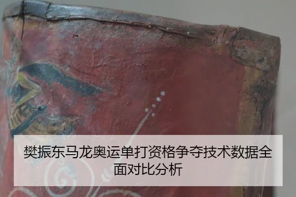 樊振东马龙奥运单打资格争夺技术数据全面对比分析